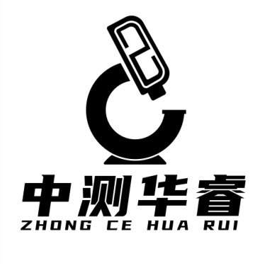 深圳市福田区中测华睿电子商行