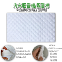 Car sound insulation cotton car sound-absorbing cotton car sound insulation and heat insulation material White environmentally friendly flame retardant cotton full door panel