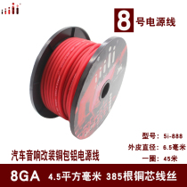 iiiii car audio 8GA modified power cord copper-clad aluminum number connected car amplifier subwoofer battery wire