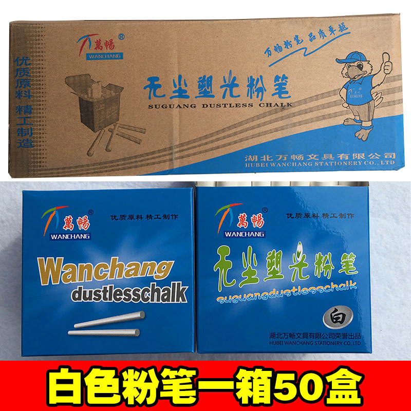 Wanchang dust-free plastic light chalk white color 50 boxes a full box of environmental protection teacher training children's school advanced