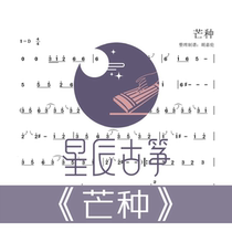The electronic version of the electronic version of the electronic spectrum of the guzheng score with the accompaniment of the mango d tune