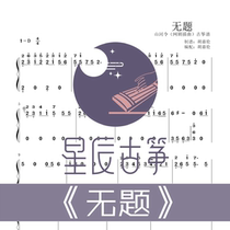 Untitled D-tone pure Zheng two-handed spectrum Guzheng spectrum electronic version of electronic spectrum will be released quickly throughout the day