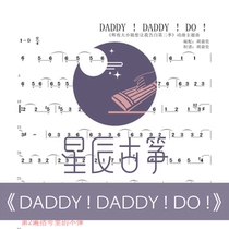 DADDY DADDY DO D one-handed score demonstration accompaniment guzheng score all day fast