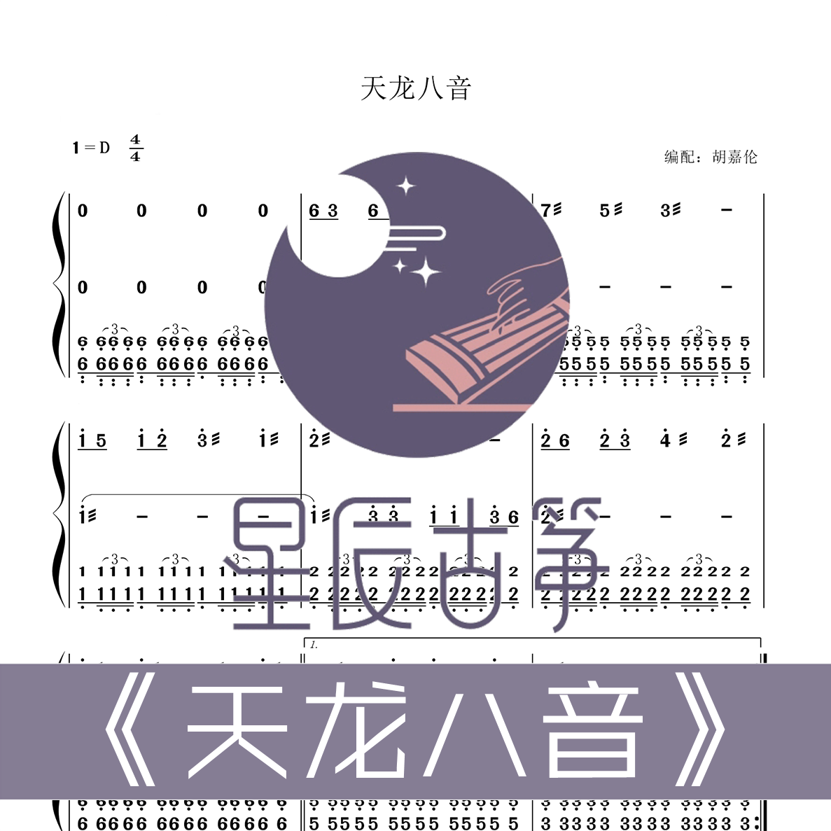 Tianlong eight-tone D-tone accompaniment ensemble spectrum guzheng spectrum electronic version full-day fast hair