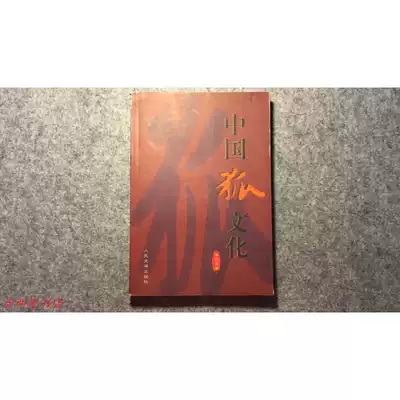 Second-hand genuine book Chinese fox culture Li Jianguo Famous People's Literature Publishing House