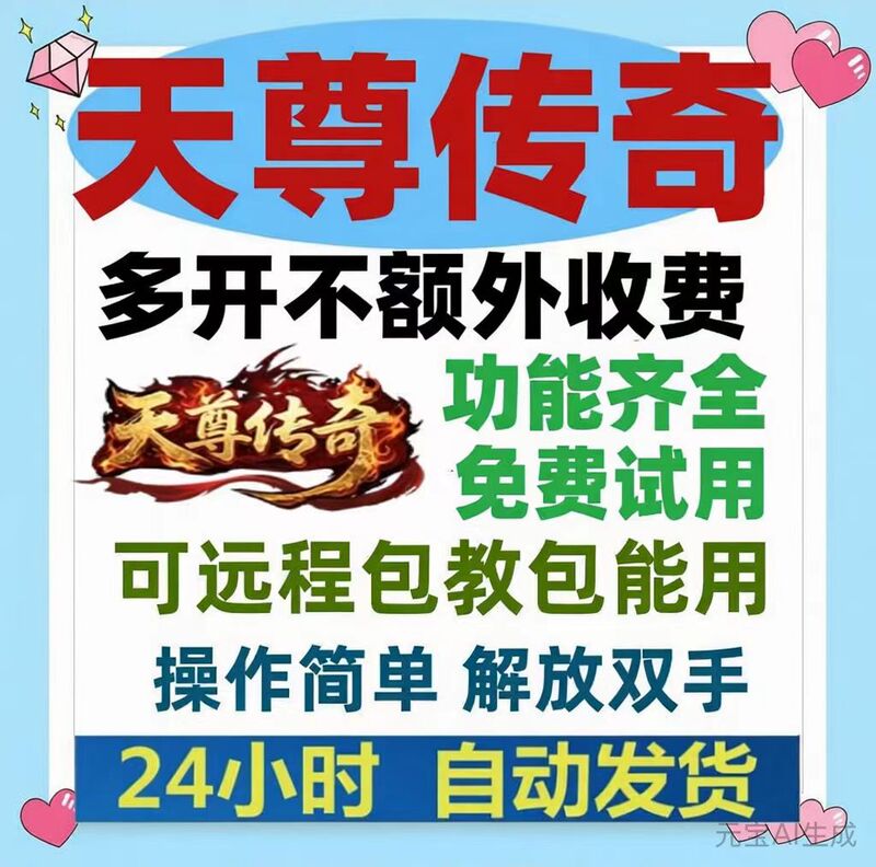 Tianzun Legend Auxiliary Script, Fully Intelligent and Efficient Auto-Farming, High Activity, High Boss Drop Rate, High Production, Money-Saving
