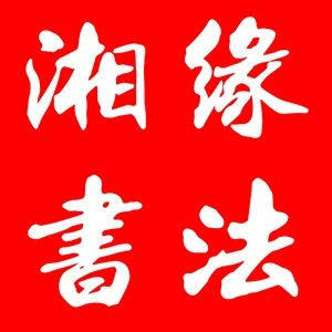 湘缘手写对联