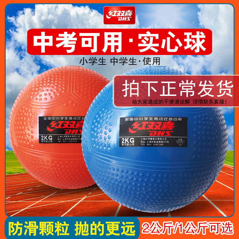 Red Double Happiness inflatable solid ball 2 kg test training special student sports men's and women's competitions Rubber shot kg