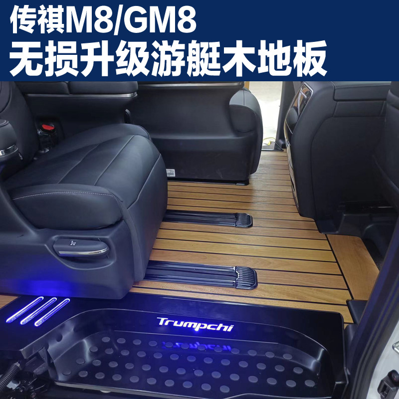 GAC Trumpchi M8 wooden floor modification 21 M8 special solid wood flooring commercial vehicle legend gm8 mat