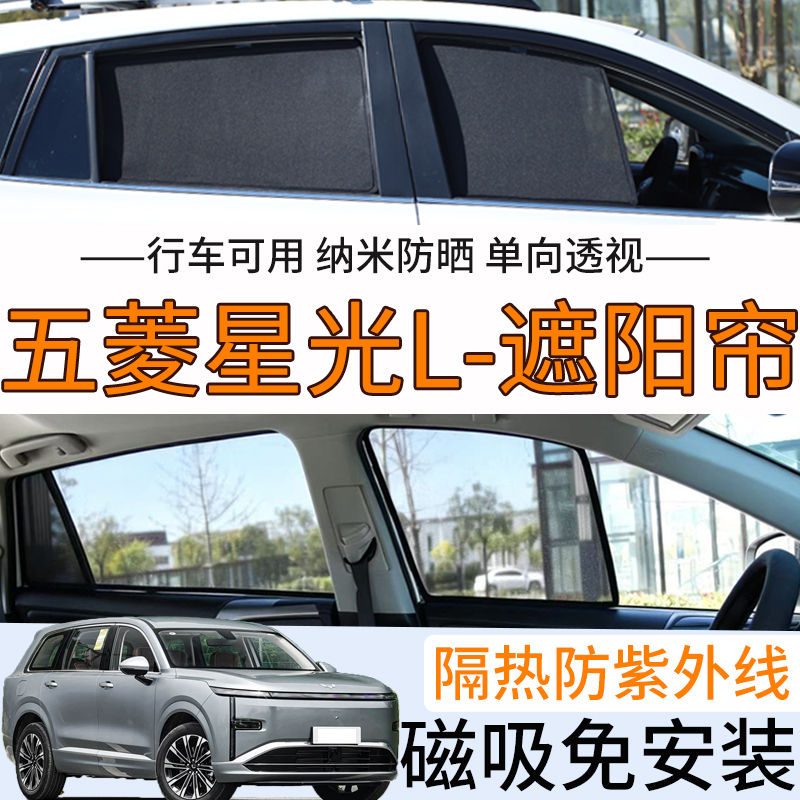 Wuling Starlight L Special Sunshade Curtain, Side Window Mosquito Net, Car Magnetic Mesh Curtain, Sun Protection and Heat Insulation Sunshade
