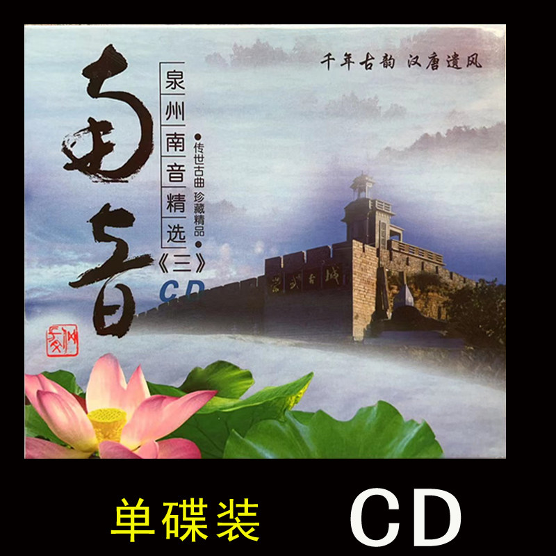 福建泉州正版南音精选三《邀别人园内花开直入花园》CD光盘珍藏版，带你