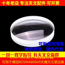 D80F600 double separated green film objective lens can be used in BOSMA Boguan 80600 astronomical telescope