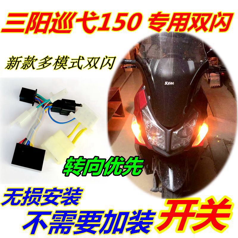 Applicable to Sanyang patrol 150 modified double flash intelligent double flash switch cruise 180 strobe steering priority breathing light