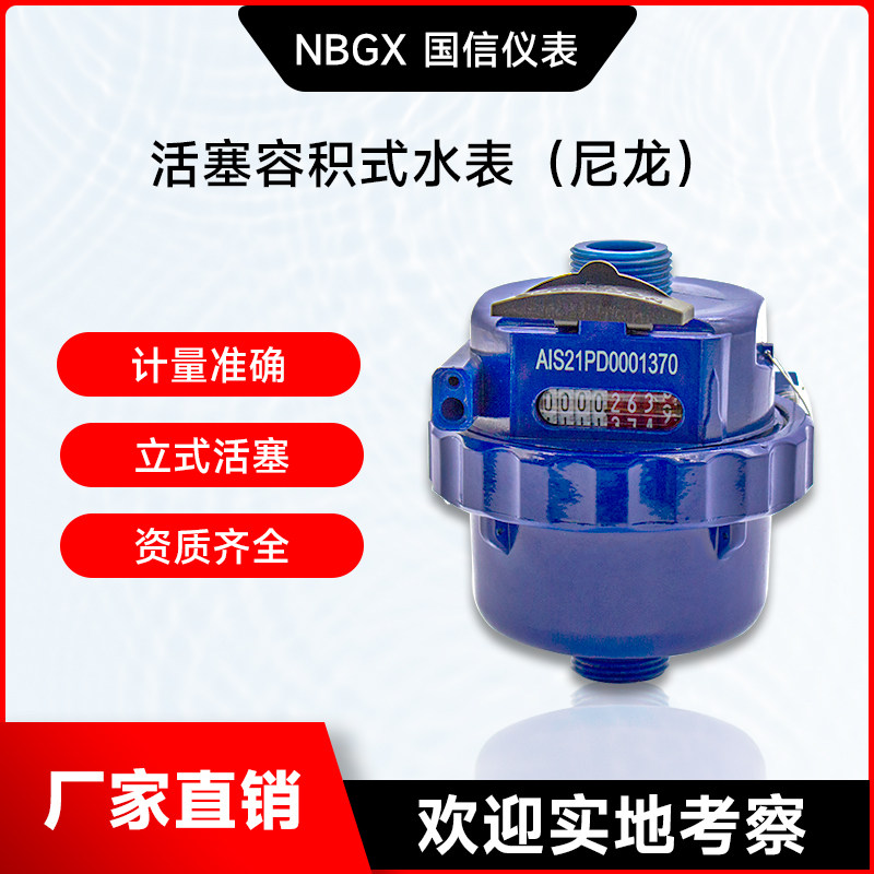 Export special nylon piston high precision sensitivity measurement horizontal vertical LXH - 15 - 40B volume water meter