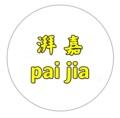 湃嘉居家生活馆