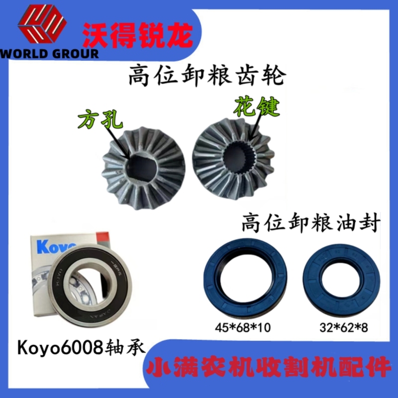Wode Ruilong Harvester Parts High-Position Gear New and Old Models High-Position Grain Unloading Bevel Gear 6008 Bearing Oil Seal