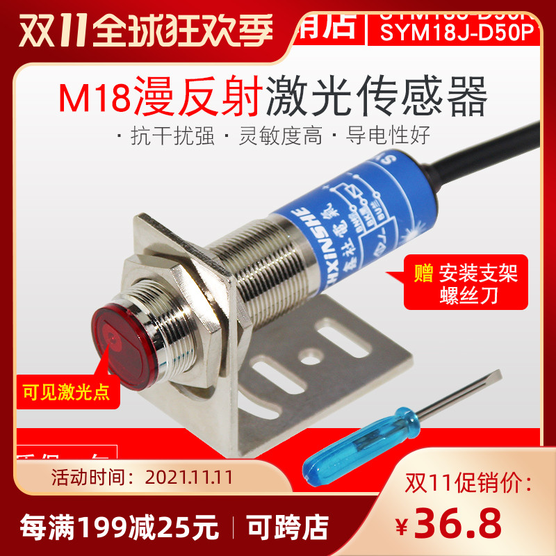 M18 laser sensor visible light photoelectric diffuse reflection infrared M18 photoelectric switch SYM18J-D50N1