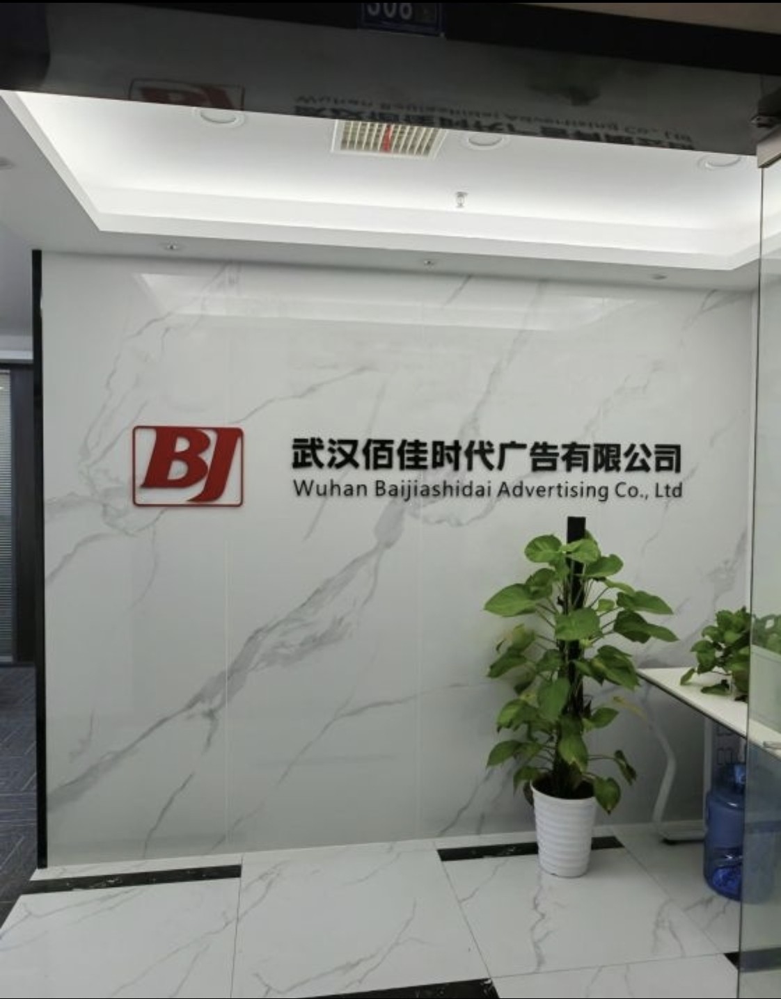 武汉佰佳时代广告的LOGO