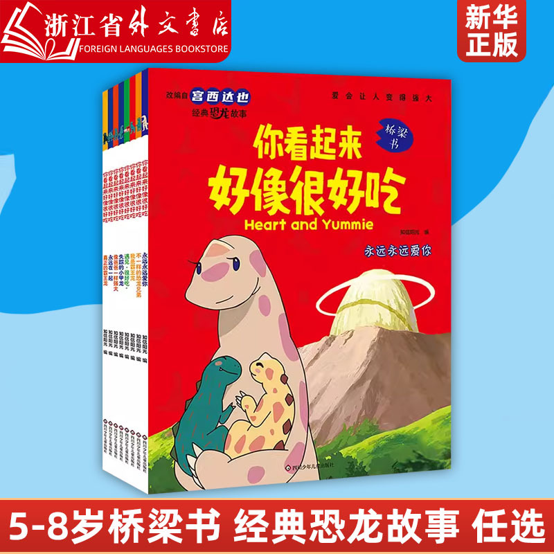 Tatsuya Miyanishi's "You Look Delicious" Dinosaur Series Picture Books, Complete Set of 7 Volumes, Bridge Books for Children Aged 5-8, Classic Dinosaur Stories, Reproduction of Poplar Baby Picture Books