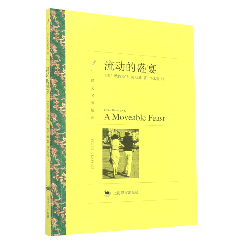 Selected Translated Masterpieces: the Moving Feast [Us] Ernest Hemingway, Shanghai Translation Publishing House, Nobel Prize Winner in Non-Fiction, Also Known for the Old Man and the Sea/The Sun Also Rises, Foreign Literature Novel