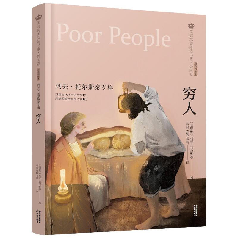 Xinhua Authentic Edition of the Poor by Leo Tolstoy, Special Collection, Beautifully Illustrated Reading Series, Foreign Edition, Classic Color Illustrated Book, Children's Literature for 8-9-11-14 Year Olds, Extracurricular Reading for Primary and Secondary School Students in Grades Three, Four, Five, Six, and Seven