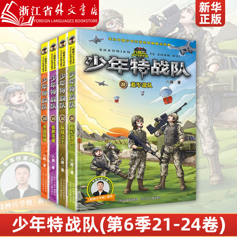 Young Special Forces Team (Season 6, Volumes 21-24, 4 Books in Total) Season 6 Edition: Books about the Eighth Route Army, Authentic Extracurricular Reading for Elementary School Students, Science Reading Materials for Grades 4, 5, and 6, Inspirational Military Stories, Educational Books Young Special Forces Team (Season 6, Volumes 21-24, 4 Books in Total) Season 6 Edition: Books about the Eighth Route Army, Authentic Extracurricular Reading for Elementary School Students, Science Reading Materials for Grades 4, 5, and 6, Inspirational Military Stories, Educational Books