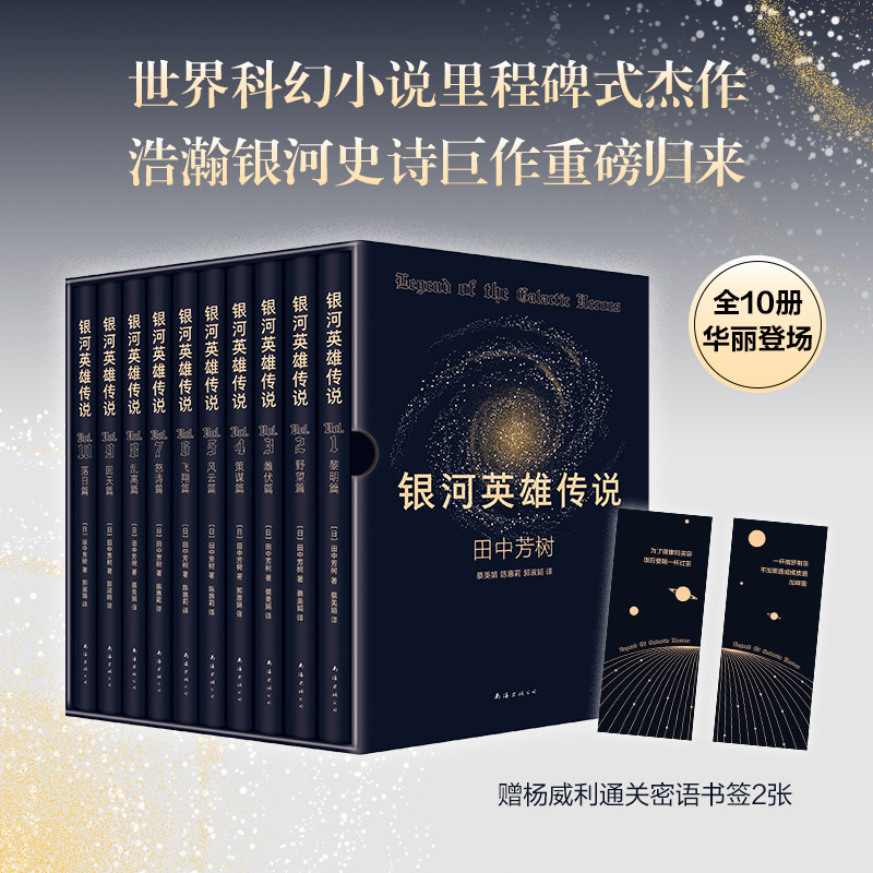 The Legend of the Galaxy Heroes, a Total of 10 Hardcover Volumes, Comes in a Set with a Hardcover Exquisite Gold-Stamped Book Box. Written by Yoshihiro Tanaka, Winner of the Nebula Award, This Science Fiction Novel Is a Landmark Masterpiece of World Science Fiction, a Foreign Literature Adventure and Suspense Novel