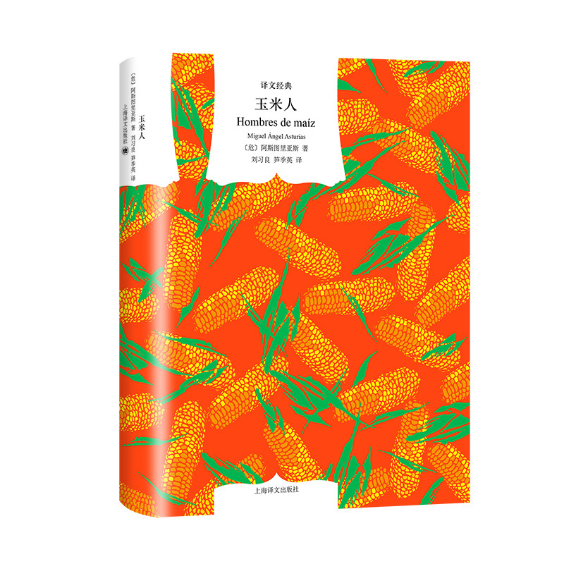 [Translation Classics] the Maize People by Asturias, Translated by Liu Xiliang; Translated by Sun Jiying. a Pioneering Work of Latin American Magical Realism, Winner of the Nobel Prize for Literature. Spanish Novel, Shanghai Translation Publishing House, Genuine Edition