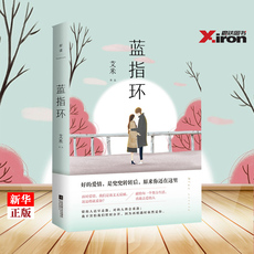 现代小说1919-1949年 蓝指环 正版现货 纯爱女王艾米继《山楂树之恋》后新作 青春文学现当代文学长篇小说 9787559438904