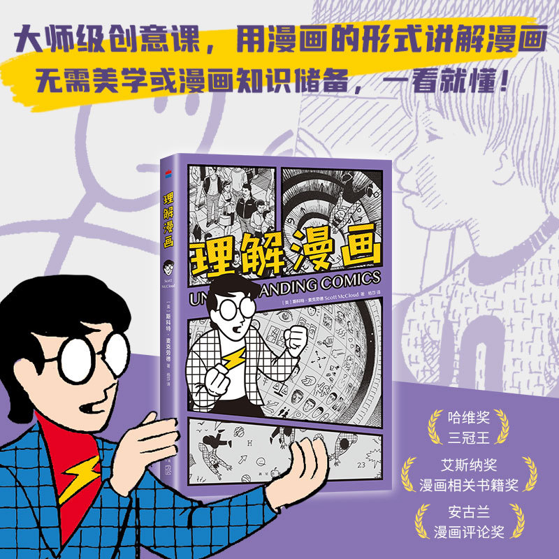 Understanding Comics: a Masterpiece by American Comic Master Scott Mccloud, a World-Renowned Introductory Book on Classic Comic Art, Presenting Content in a Simple and Intuitive Comic Format
