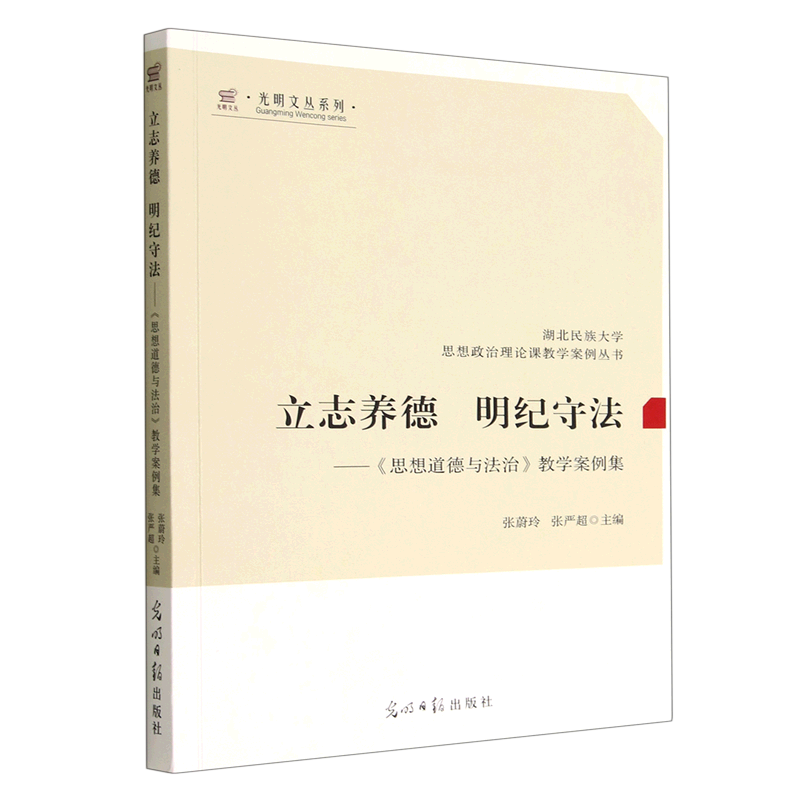 Dedicated to Cultivating Moral Integrity and Abiding by the Law--Collection of Teaching Cases on Ideology, Morality, and the Rule of Law/Hubei Normal University Ideological and Political Theory Course Teaching Case Series/Guangming Series Dedicated to Cultivating Moral Integrity and Abiding by the Law--Collection of Teaching Cases on Ideology, Morality, and the Rule of Law/Hubei Normal University Ideological and Political Theory Course Teaching Case Series/Guangming Series