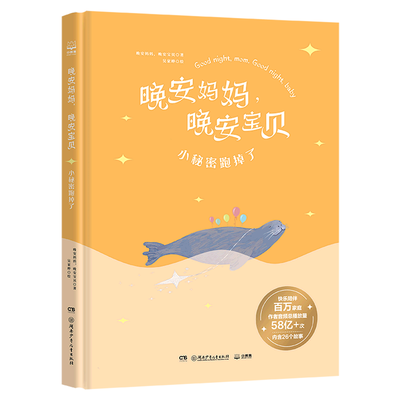 晚安妈妈,晚安宝贝.小秘密跑掉了 正版现货 人气主播晚安妈妈倾情授权喜马拉雅同名电台 3-4-5-6岁儿童亲子原创睡前童话故事