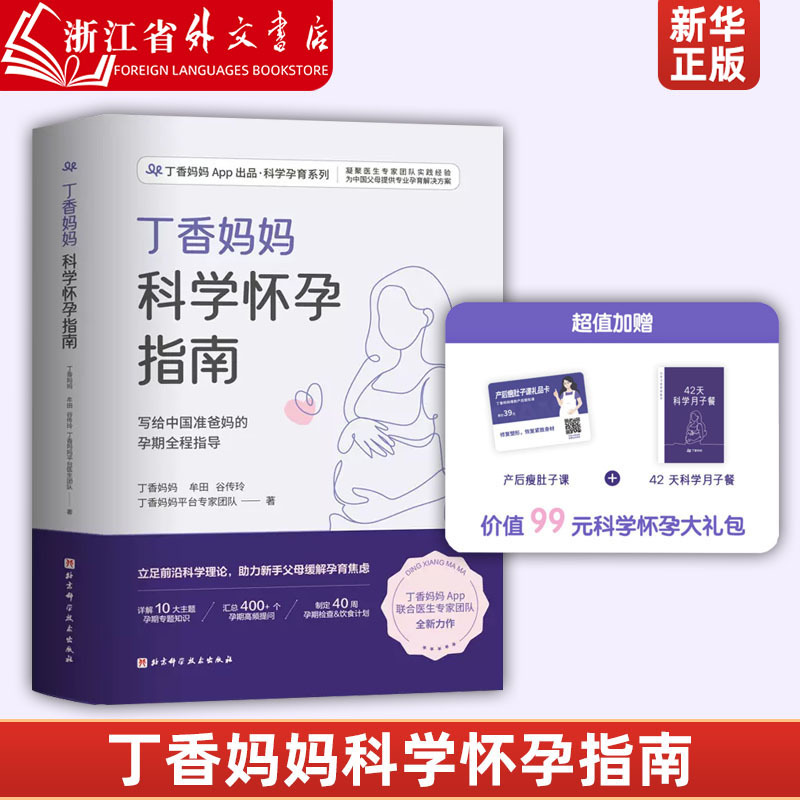 Dingxiang Mom's Scientific Pregnancy Guide/(Comprehensive Guidance for Expectant Parents Throughout the Pregnancy) Includes a Great Value Bonus of "Postpartum Belly Slimming Course" and "42-Day Scientific Postpartum Meal Plan" with 42-Day Postpartum Meal Recipes