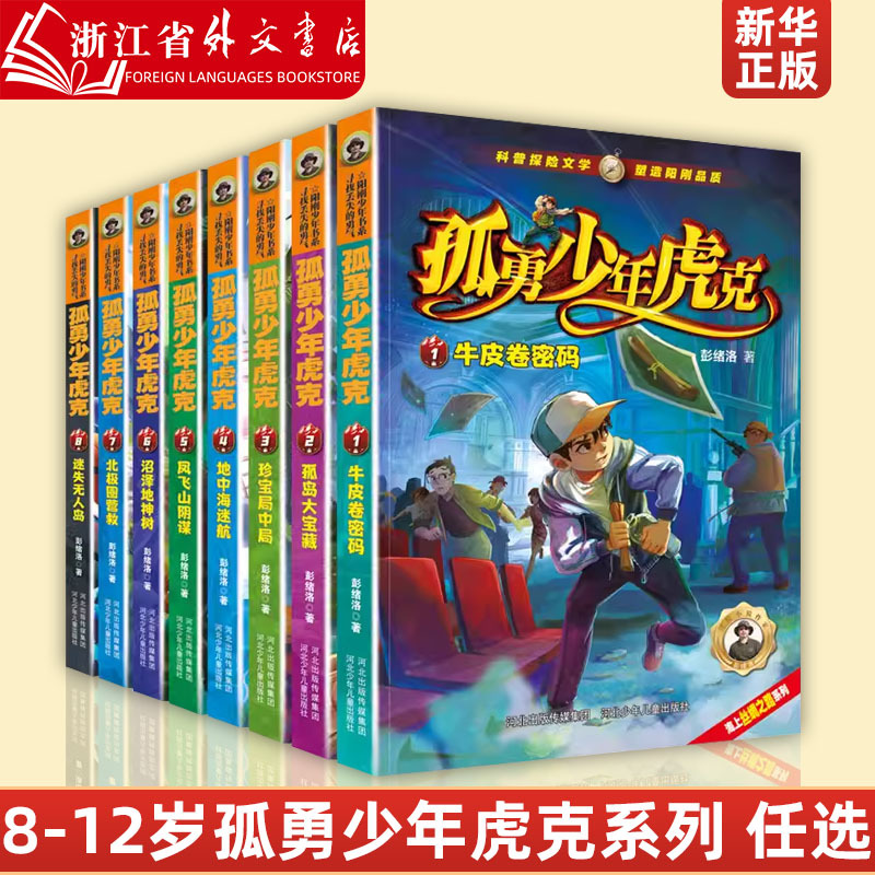 A Complete Set of 8 Volumes: the Brave Young Boy Hook, Written by Peng Xuluo. Adventure Novels and Children's Books Suitable for Ages 8-9-10-12. Adventure Books for Girls and Boys, Wilderness Survival Books, and Exploration Science Books