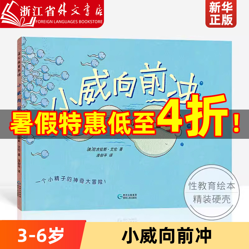 Xiao Wei Rushes Forward (the Magical Adventure of a Little Sperm) (Essential) Ma Yili's Picture Book for Young Children on Cherishing Life, Sex Education Enlightenment for Elementary School Students, Baby's Sexual Education Picture Book for Girls and Boys, 3-6 Years Old Picture Book on Physiology and Hygiene