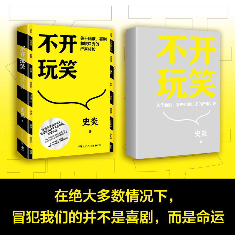 不开玩笑:脱口秀元老史炎的12堂幽默培训课,你准备好了吗?-演讲/口才-淘宝好物网