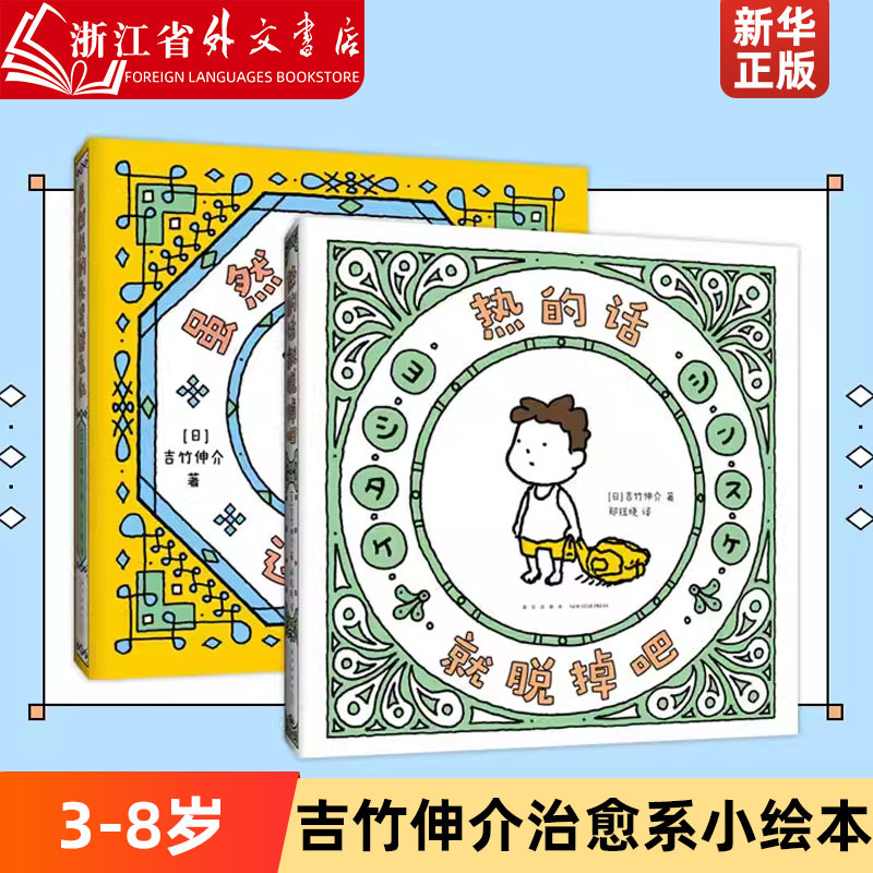 Yoshitake Shinsuke: if It's Hot, Take It Off! Even Though My Hair Is so Messy. Children's Picture Book on Life's Confusion, Emotional Stability, and Mental Exhaustion for Kids Aged 3-6-7-8, Suitable for Kindergarten and Elementary School Students' Extracurricular Reading