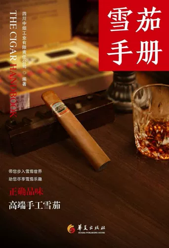 Руководство по сигарам Издательство Huaxia Легкая промышленность, ремесленная промышленность 9787508083193 Xinhua Genuine Edition