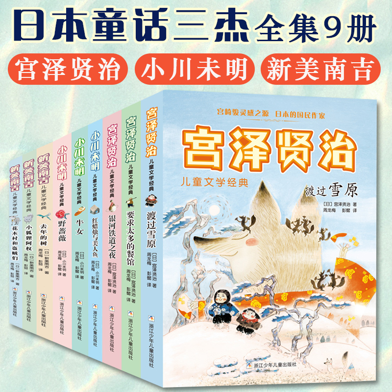 Kiyoshi Miyazawa/Nanji Nishimi/Unohara Mio Classic Children's Literature Works Complete Set of 9 Volumes, a Collection of Classic Stories by the Three Greats of Japanese Fairy Tales, Extracurricular Reading for Elementary School Students Aged 5-14, Books for Third and Fourth Graders
