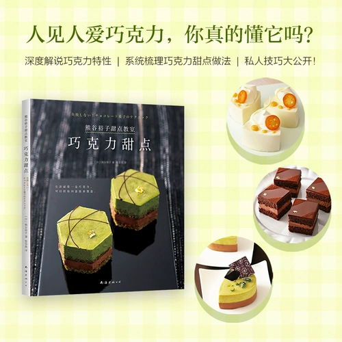 Kumagu Yuzi десерт классная комната (шоколадный десерт) Подлинное место классических рецептов Kumaga Yuzi Новый поздний глобальный гурманный пекарня Life Chocolate Production Синьхуа