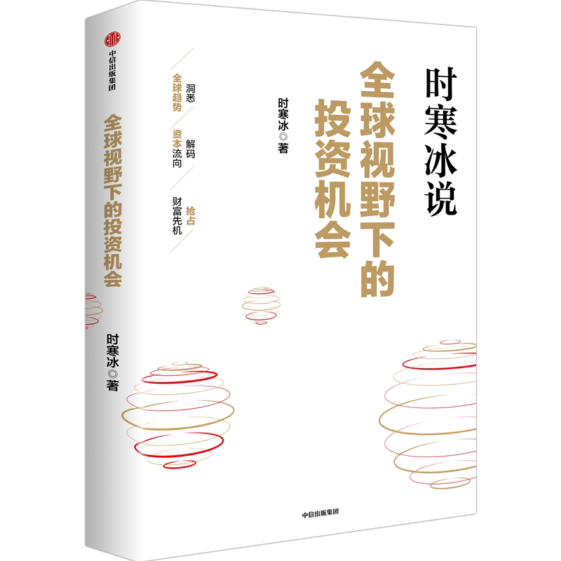 时寒冰说 全球视野下的投资机会 时寒冰著 十年磨一剑新作 前瞻的趋势预判未来的投资指南 一张全球视野下的财富藏宝图 中信出版社