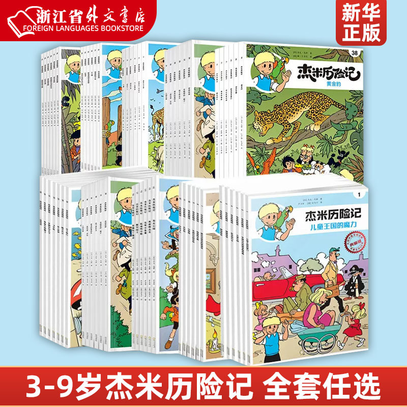 Xinhua Bookstore Genuine Edition: the Adventures of Jamie, Complete Set of 61 Volumes, Volumes 1-10, Belgian Comics for Children Aged 3-6-9, Extracurricular Reading, Growth and Inspiration Picture Books, Picture Books for Primary School Students in Grades 1, 2, 3, and 4, Parent-Child Picture Books