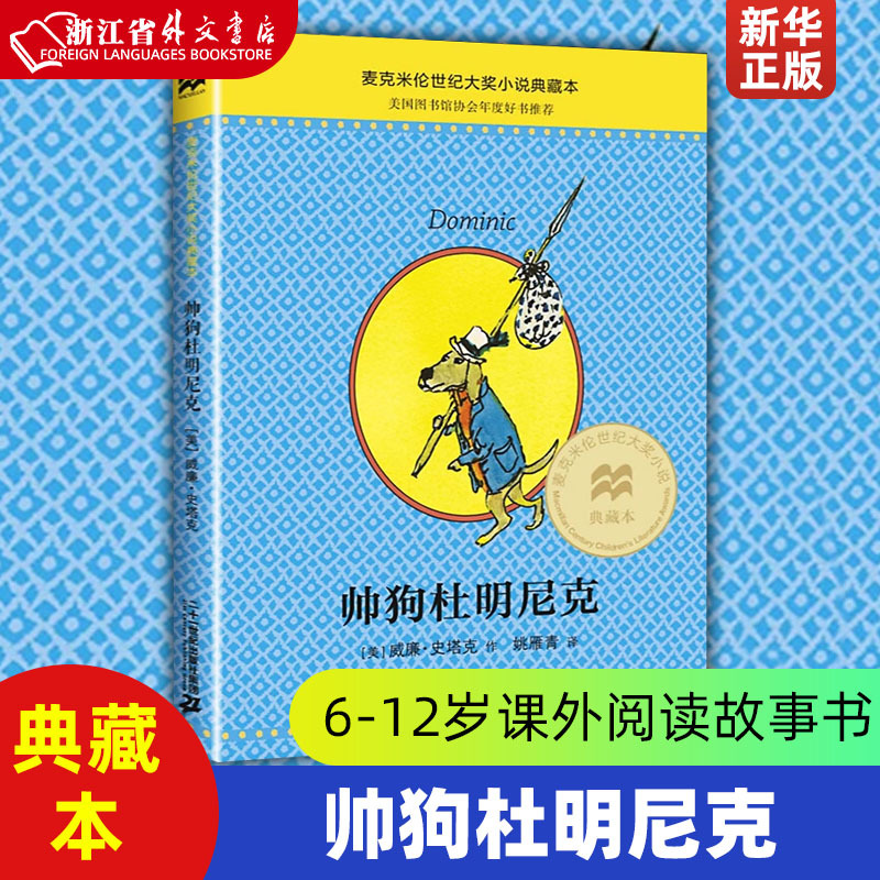 Handsome Dog Dominic Macmillan Century Award Novel Collection Edition by William Steig, 21St Century Publishing House, Foreign Children's Literature, 9787556809745, Xinhua Authentic Edition