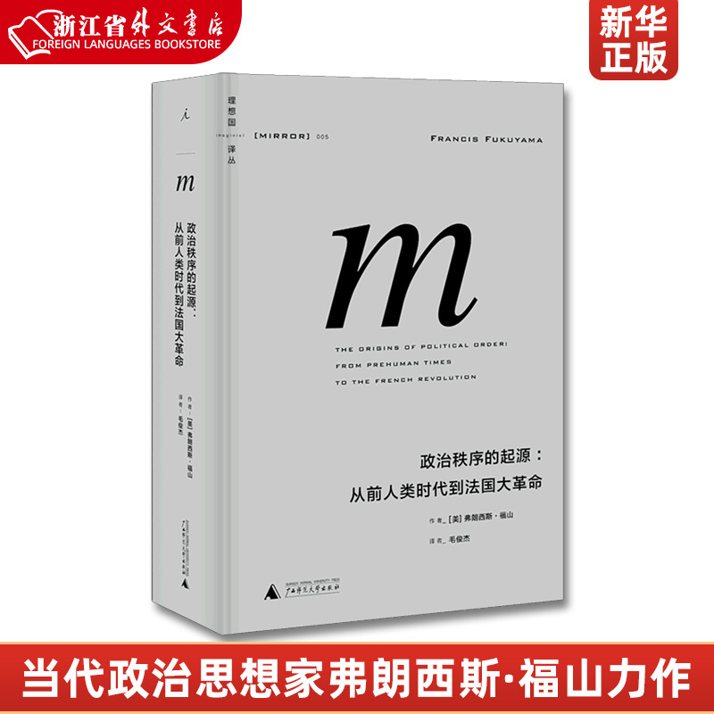 The Origin of Political Order--From the Early Human Era to the French Revolution Hardcover Edition Ideal Nation Translation Series by Francis Fukuyama Guangxi Normal University Press World Politics Xinhua Authentic Edition