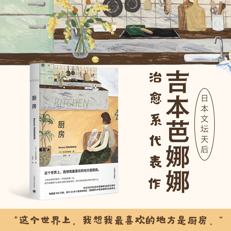 Kitchen: a Classic Translation [Japanese] Written by Banana Yoshimoto, Translated by Li Ping, Haian New Literature Award, Izumi Kikukawa Literary Award, World Classics, Translated and Published in 25 Countries