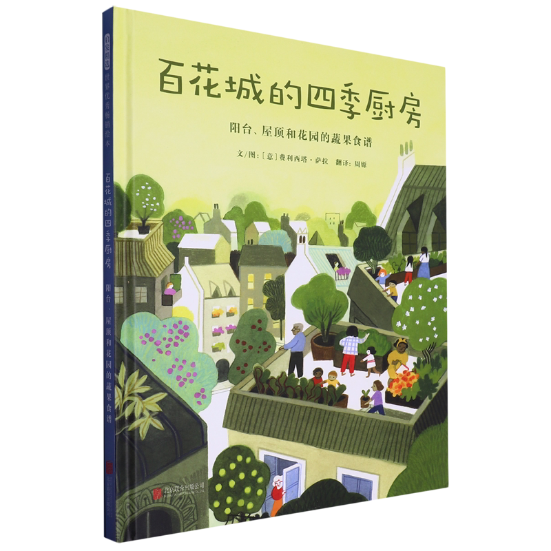 Four Seasons Kitchen in Baihua City (Vegetable and Fruit Recipes from the Balcony, Rooftop, and Garden) (Premium Edition)