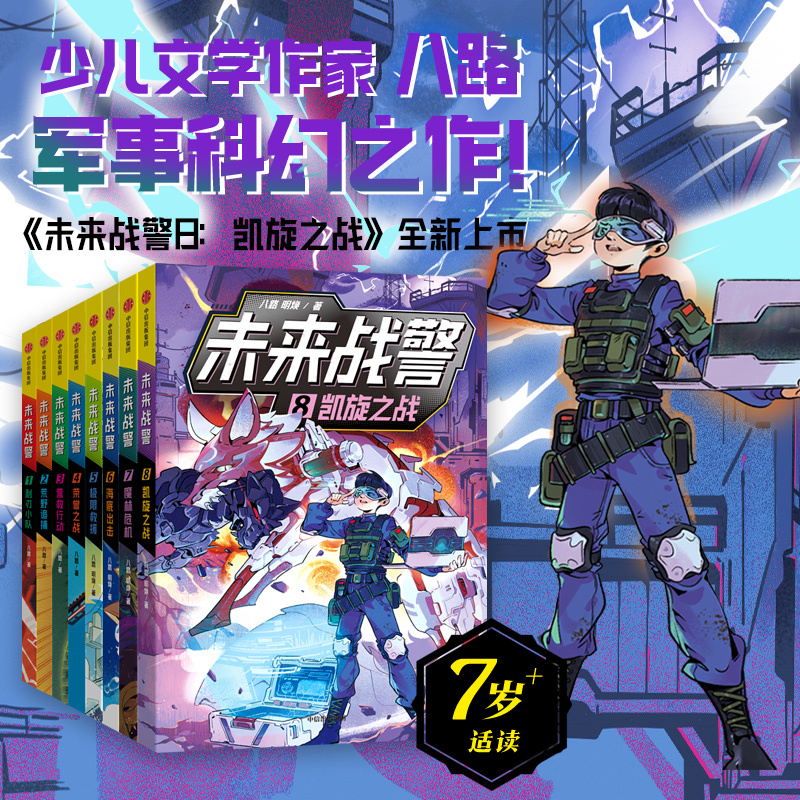 Xinhua Genuine Future Warriors Series, Complete Set of 8 Volumes, Optional, Written by Ba Lu, for Primary School Students Aged 7-10, Mysterious Special Forces of the Armed Police, Rich Military Knowledge, Cultivate Children's Masculine Qualities, Citic Press Books, Children's Literature