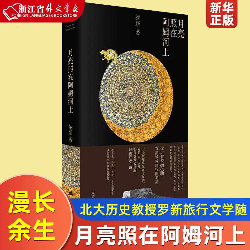 The Moon Shines on the Amur River: Travel Literature Essay by Luo Xin, Professor of History at Peking University, Shanghai People's Publishing House Century Wenjing, Also Author of the Emperor of the Northern Wei on the Black Carpet / the Long Afterlife / from the Great Capital to the Upper Capital, Xinhua Authentic Edition The Moon Shines on the Amur River: Travel Literature Essay by Luo Xin, Professor of History at Peking University, Shanghai People's Publishing House Century Wenjing, Also Author of the Emperor of the Northern Wei on the Black Carpet / the Long Afterlife / from the Great Capital to the Upper Capital, Xinhua Authentic Edition