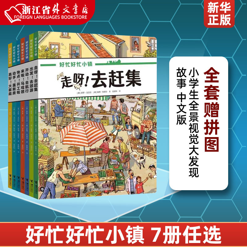 Xinhua Authentic Edition [Full Set with Puzzle] Busy Busy Town, Complete 8 Volumes, Panoramic Visual Discovery Stories in Chinese, Go to the Market, Go on a Picnic, Circus, Let's Get to Work, Wordless Board Books for Elementary School Students' Extracurricular Reading