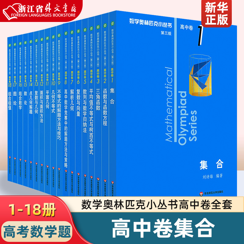 Mathematics Olympiad Series for High School, Complete Set of 1-18 Volumes, Small Blue Cover Edition, High School Math Question Types and Techniques, High School Math Competition Problems, Olympiad Math for High School Grades 10-12, High School Exam Practice Question Bank, Thinking Training, Xinhua Authentic Edition